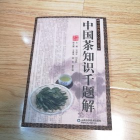 中国茶知识千题解