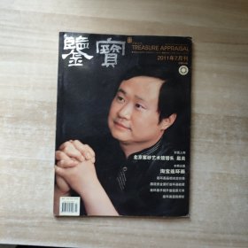 鉴宝 2011年7月刊