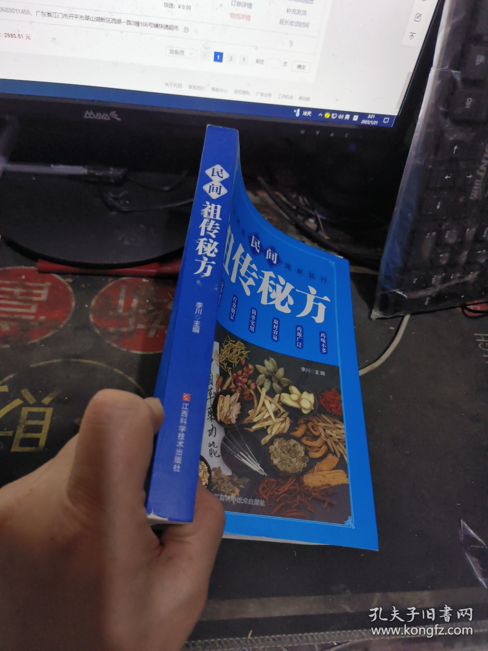 民间祖传秘方 【 2022年1 版 印 、品相不 错】