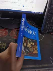 民间祖传秘方 【 2022年1 版 印 、品相不 错】