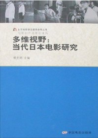 全新正版多维视野——当代日本电影研究9787106026271