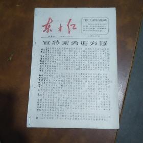 油印本《东方红》第二期上海工学院1966.10