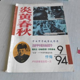 炎黄春秋 1994 9