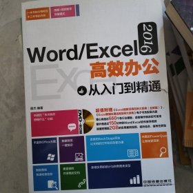 Word/Excel 2016高效办公从入门到精通