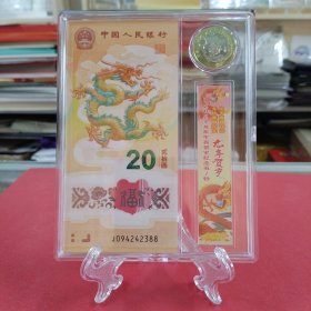 2024年龙年纪念钞纪念币套装（内含1龙钞——号码：J094242388，+1龙币，亚克力方盒装帧、支架、礼物袋。自藏/展示/赠送佳品）