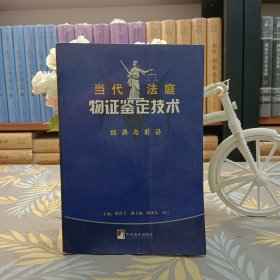 當(dāng)代法庭——物證鑒定技術(shù) 經(jīng)典與前沿