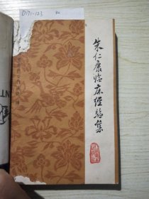 朱仁康临床经验集【前后两处鼠咬，品相弱】
