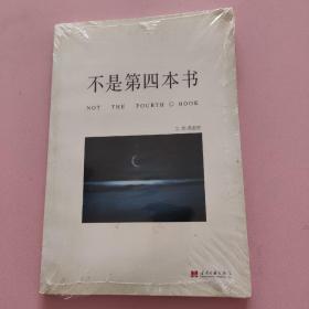 不是第四本书