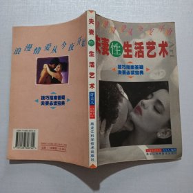 夫妻性生活艺术