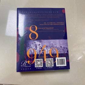 索恩丛书·中国与世界社会：从18世纪到1949