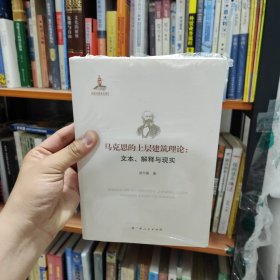 马克思的上层建筑理论：文本、解释与现实