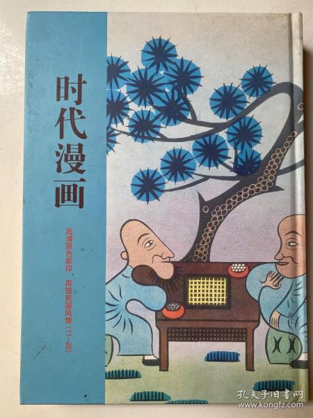 时代漫画 11-20 浙江人民美术出版社