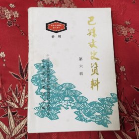 巴县文史资料 （纪念巴县解放四十周年特辑）第六辑 政协四川省巴县委员会1989年11月<13> （今重庆市巴南区）