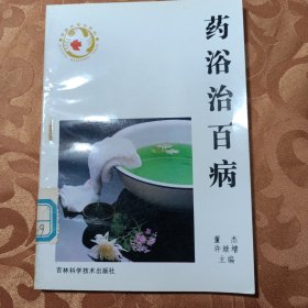 药浴治百病