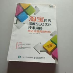 淘宝网店深度SEO优化技术揭秘：网店流量高效转化