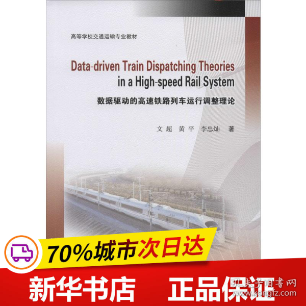 Data-driven　Train　Dispatching　Theories　in　a　High-speed　Rail　System数据驱动的高速铁路列车运行调整理论