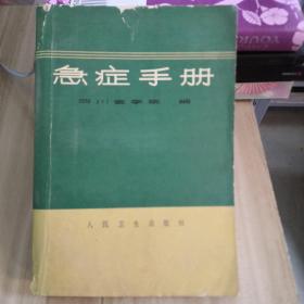 急诊手册