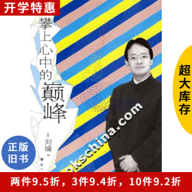 刘墉－攀上心中的巅峰刘墉漓江出版社