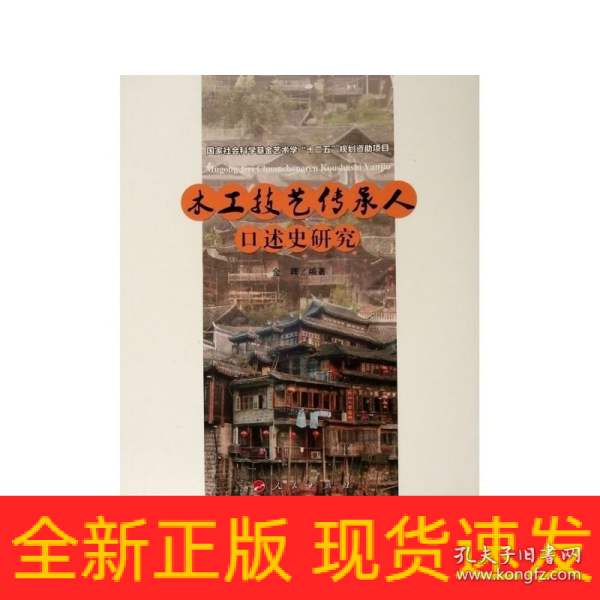 木工技艺传承人口述史研究（“武陵山土家族民间美术传承人口述史研究”系列）