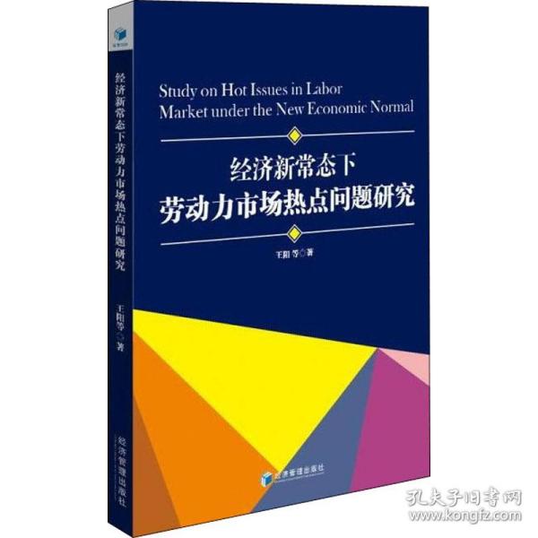 经济新常态下劳动力市场热点问题研究