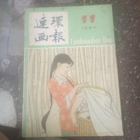 连环画报5