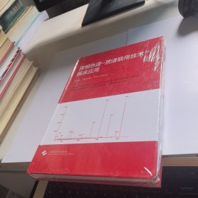 液相色谱——质谱联用技术临床应用【全新未开封】