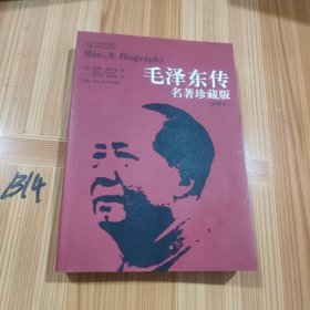 毛泽东传：名著珍藏版