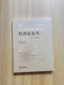 经济法论丛 2021年第2卷（总第38卷）