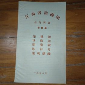 老节目单戏单 江西省赣州剧团旅行演出节目单 还魂记 珍珠记 胭脂狱 陈妙常 梁祝姻缘
