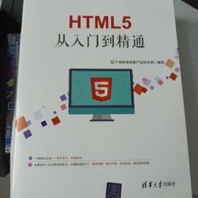 HTML5从入门到精通