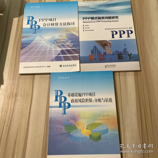 PPP丛书：PPP项目会计核算方法探讨