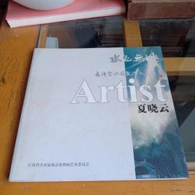 水色无边——夏晓云水彩画作品展览