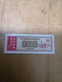 语录，1968湖南省流动粮票壹市两。