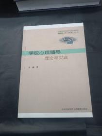 学校心理辅导理论与实践