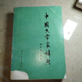 中国文学家辞典 （现代第一分册）