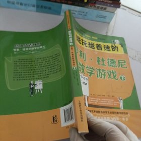 越玩越着迷的亨利·杜德尼数学游戏（下）