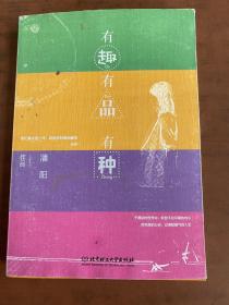 有趣有品有种（著名喜剧表演艺术家潘长江之女潘阳暖心之作，愿能温暖孤独的人。）