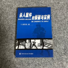 杀人案件的侦破与实例