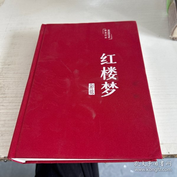 红楼梦（布面精装 彩图珍藏版 美绘国学系列）