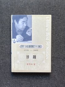 贾平凹签名《浮躁》，中国小说50强。一版一印，孔网独家。
