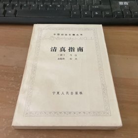 中国回族古籍丛书：清真指南