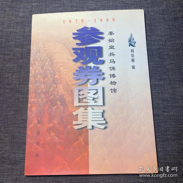 秦始皇兵马俑博物馆参观券图集