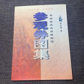 秦始皇兵马俑博物馆参观券图集