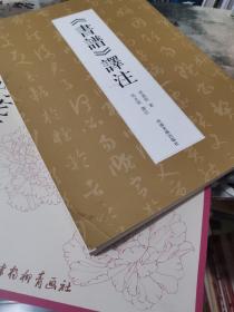 书谱译注
