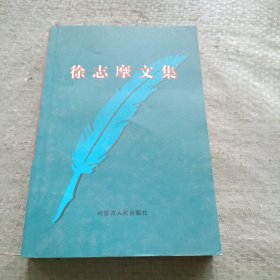 《徐志摩文集》