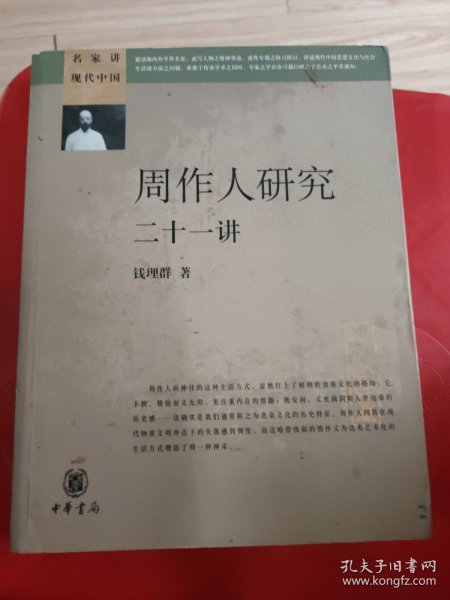 周作人研究二十一讲