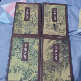 笑傲江湖 三联书店 4册全