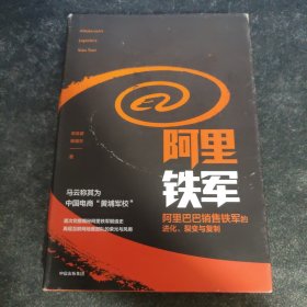 阿里铁军：阿里巴巴销售铁军的进化、裂变与复制