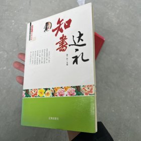 中小学生阅读系列之中国学生思想品德—知书达理