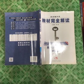 2017版·王后雄学案·教材完全解读：高中数学（必修1  配人教A版）